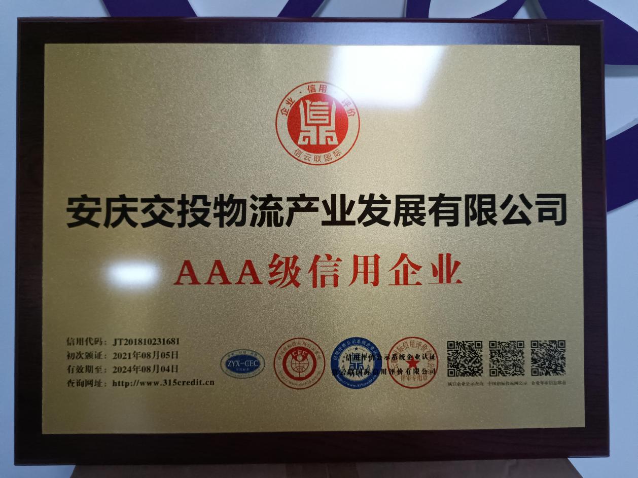 安庆交投物流公司荣获“企业信用评价AAA级信用企业”称号